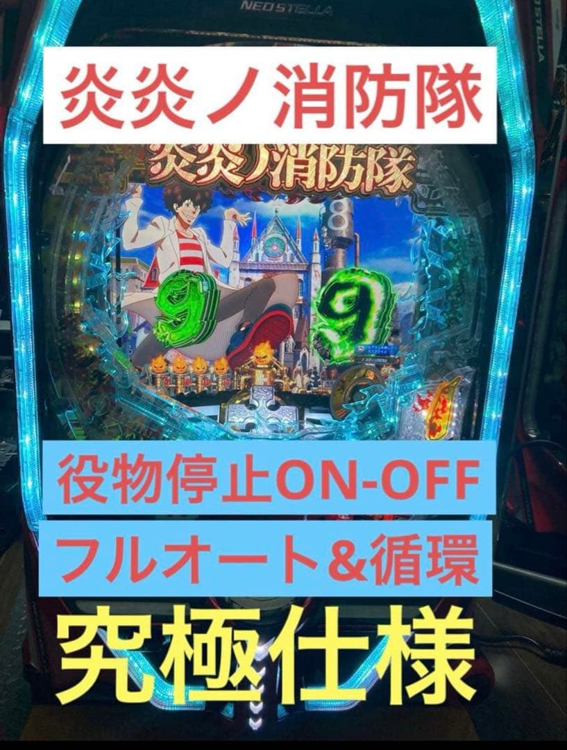 炎炎ノ消防隊 実機 フルオート&循環 役物ON/OFF