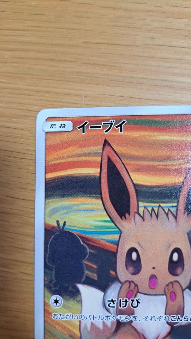 ポケモンカードイーブイ