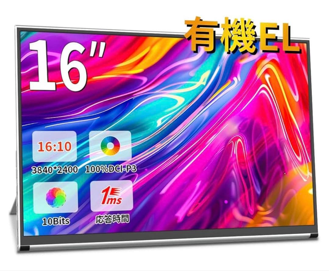 262094モバイルモニター 4k 16 インチ有機EL OLED