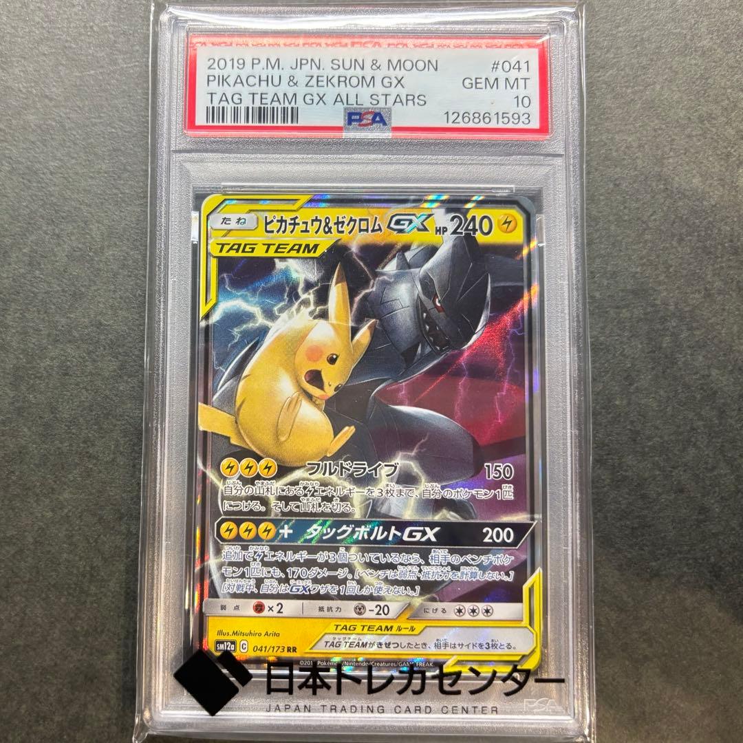 【PSA10】ピカチュウ&ゼクロムGX RR [SM12a 041/173]