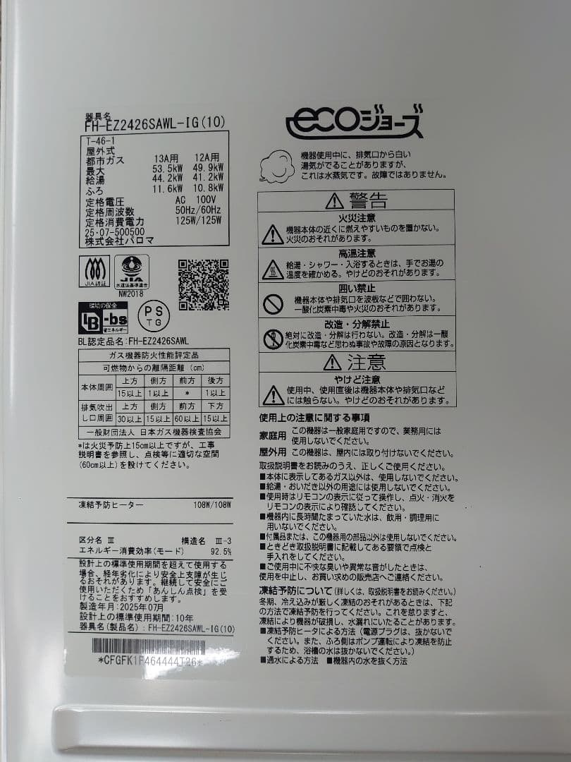 パ*ル様 未使用品Palomaガス給湯器 ECOジョーズ24号 都市ガス2025