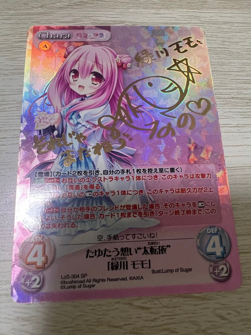 たゆたう想い　太転依　緑川モモ　sp