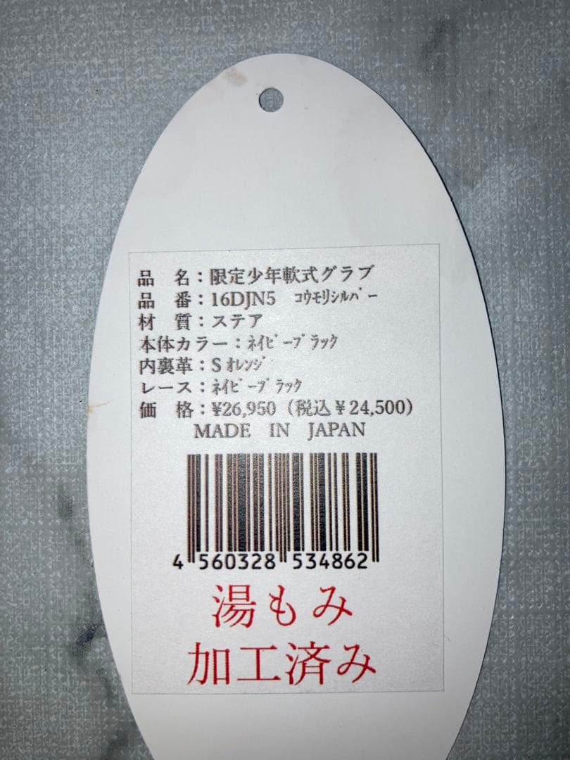 新品ジームス 軟式少年用グラブ オールラウンド湯もみ型付け済 16DJN5-N