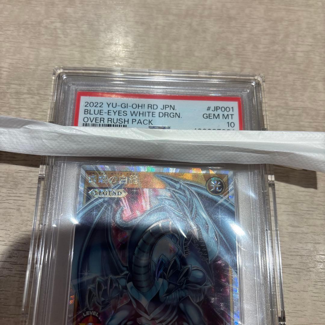 青眼の白龍　オーバーラッシュレア psa10