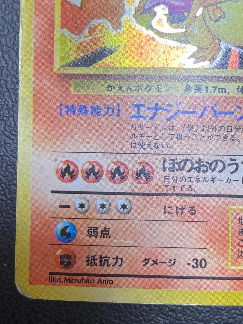 リザードン 旧裏 かえん エナジーバーン