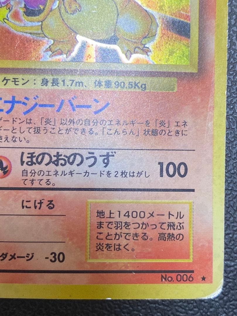 リザードン 旧裏 かえん エナジーバーン