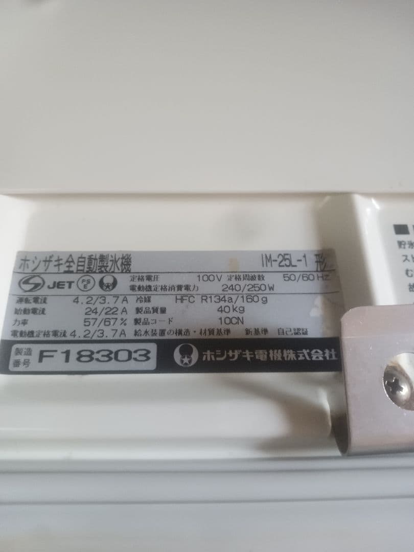 動作品　中古　ホシザキ　製氷機　IM-25L-1 2006年製