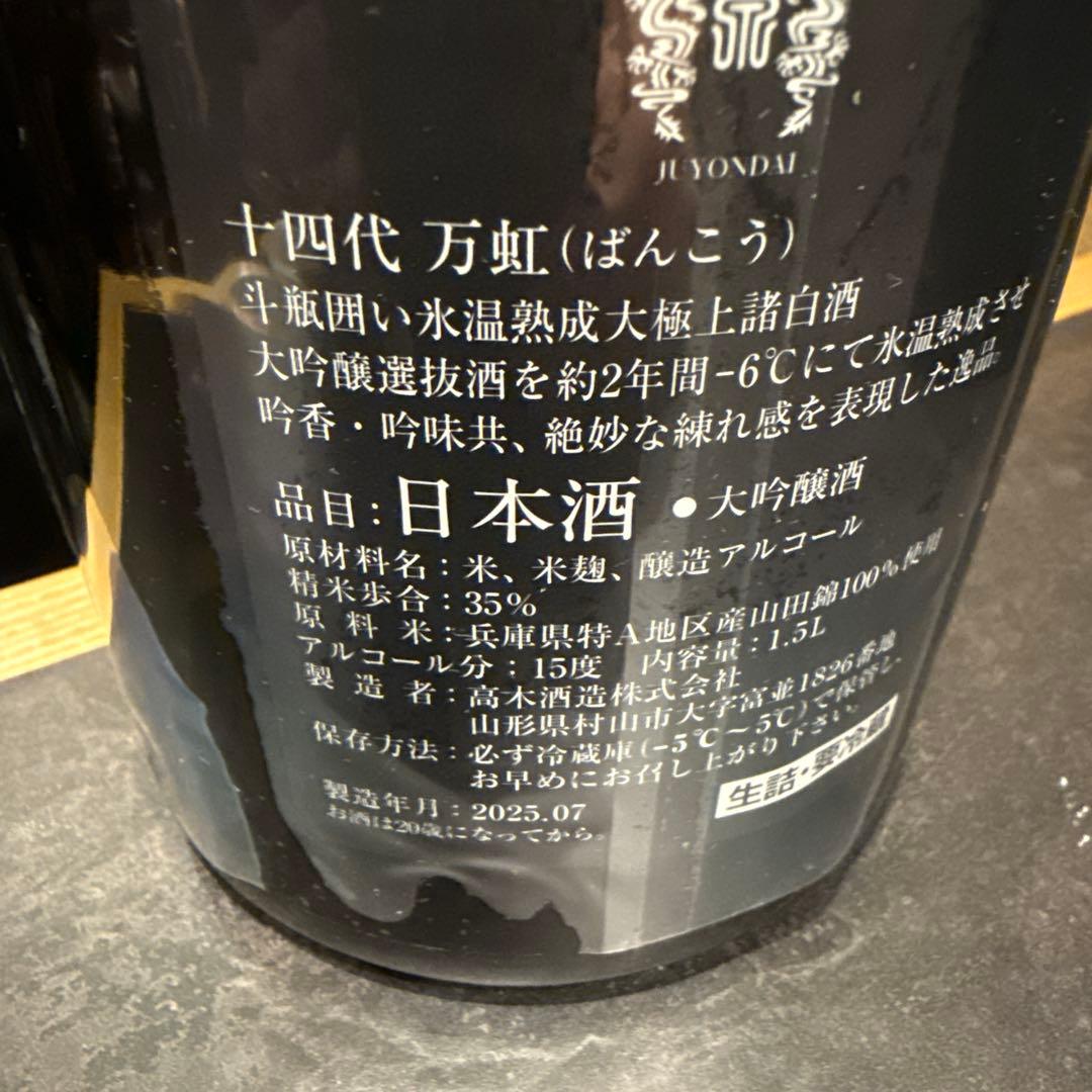 山*田様 万虹 日本酒 空瓶