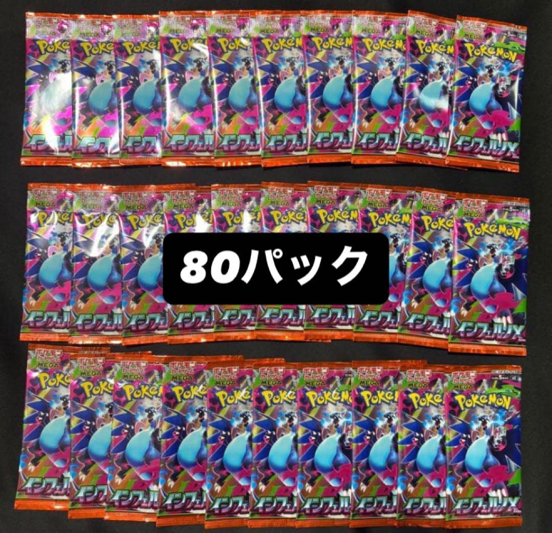 ポケモンカードゲーム インフェルノX 計80パック 未開封パック バラパック