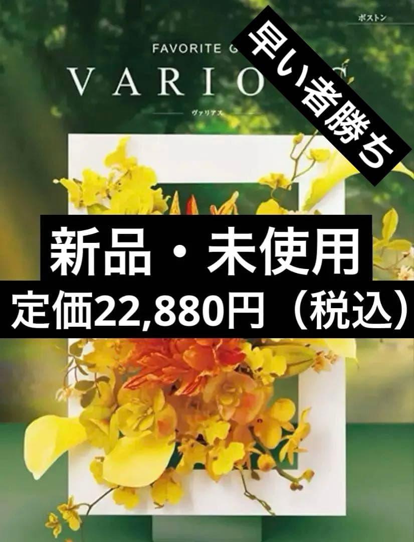 ヴァリアス ボストン【カタログギフト】【贈りものカタログ】