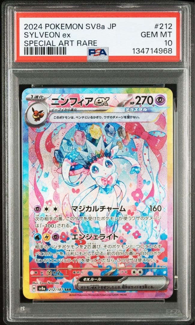ニンフィアex SAR テラスタルフェスex 212/187 PSA10
