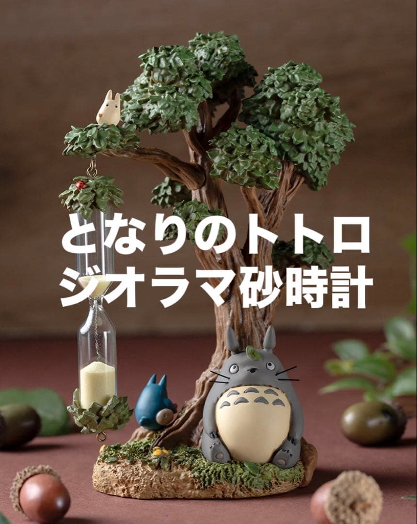 となりのトトロ ジオラマ砂時計〈クスノキとトトロたち〉