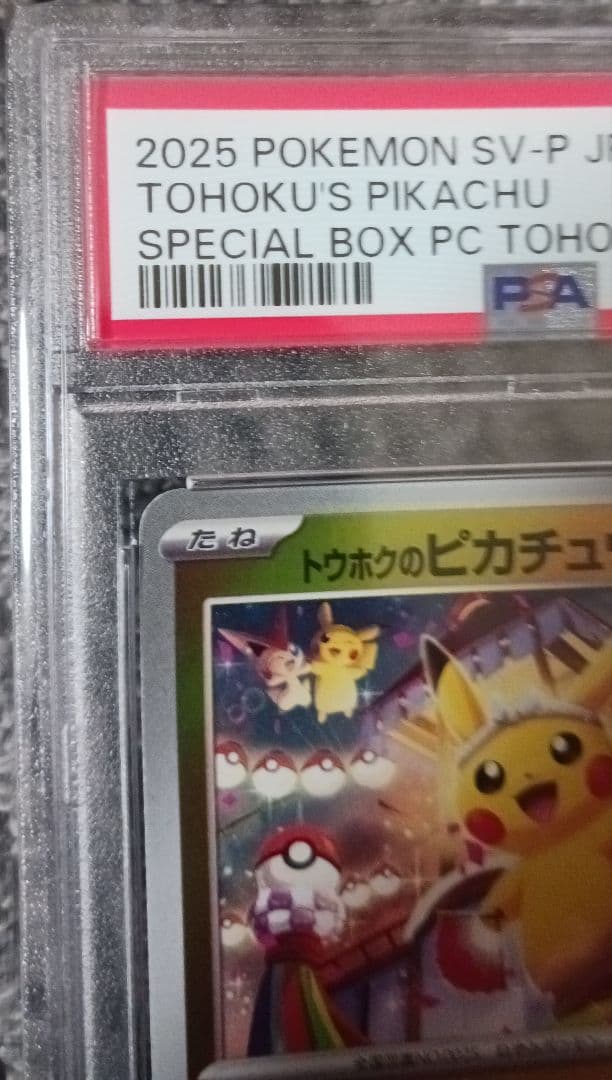 【PSA10】トウホクのピカチュウ　2025 POKEMON　260/SV-P
