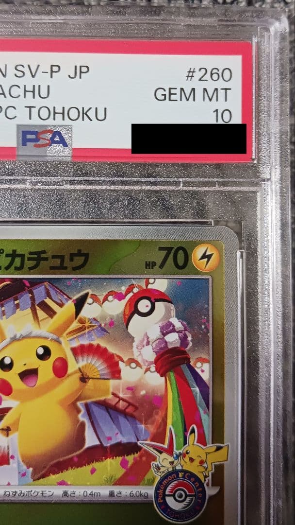 【PSA10】トウホクのピカチュウ　2025 POKEMON　260/SV-P