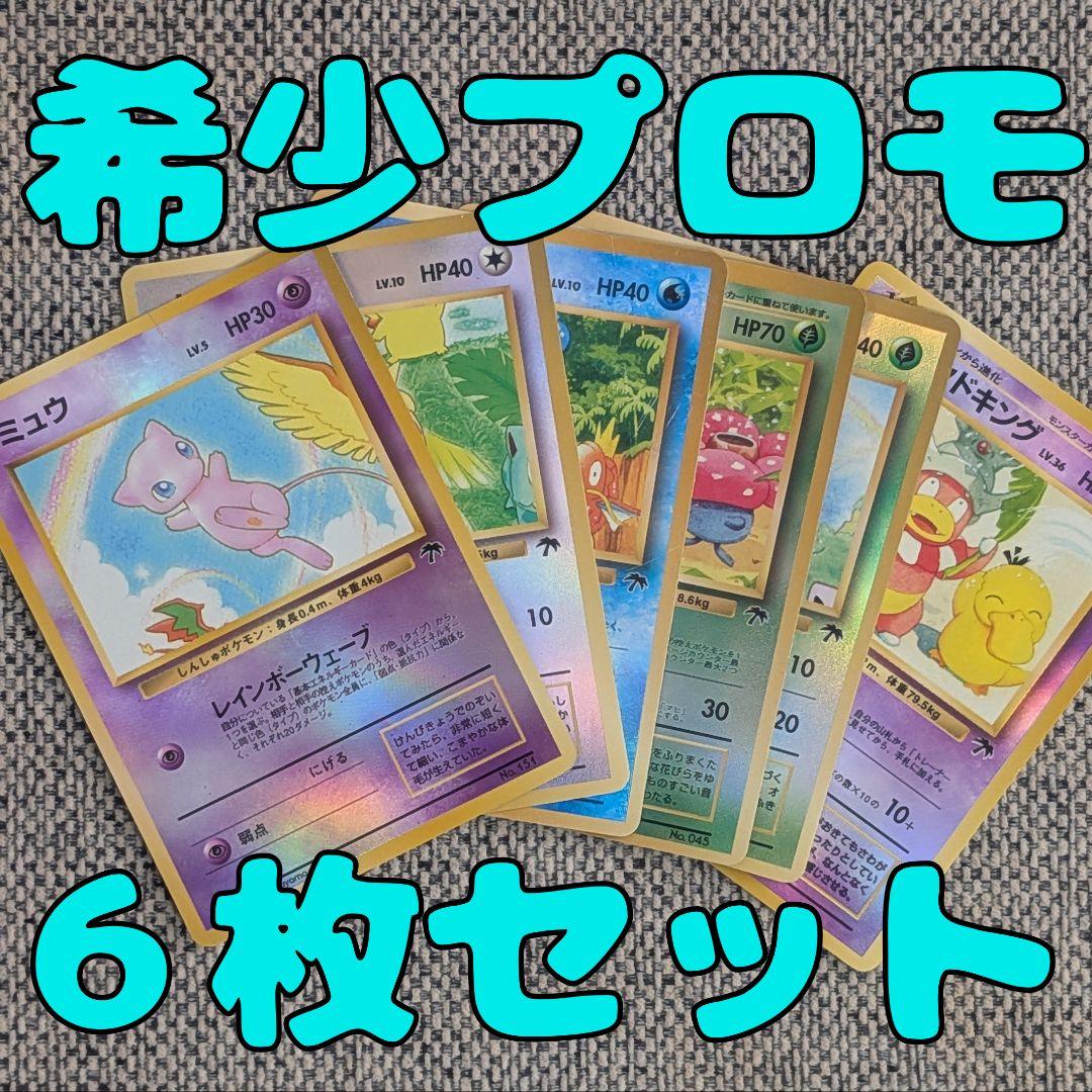 ミュウ・ヤドキングなどサザンアイランド6枚セット 旧裏（管理用1500）