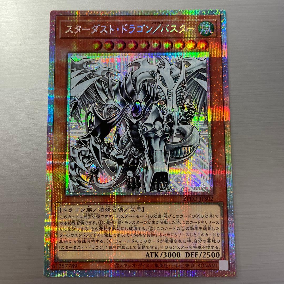 スターダスト・ドラゴン /バスター プリシク