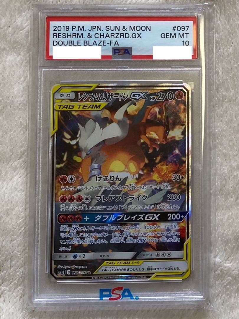 PSA10 レシラム&リザードンGX【SA】ダブルブレイズ【早い者勝ち】