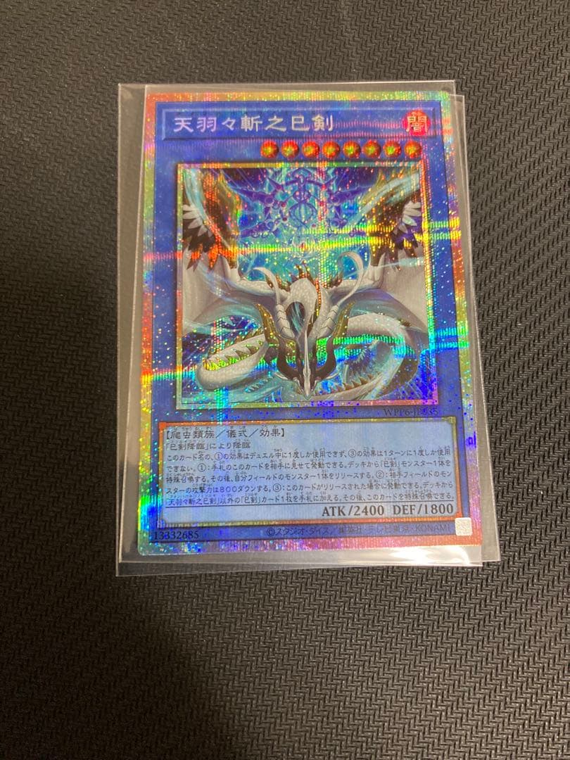 天羽々斬之巳剣　アメノハバキリノミツルギ　三つ目　3つ目　プリシク　プリズマ