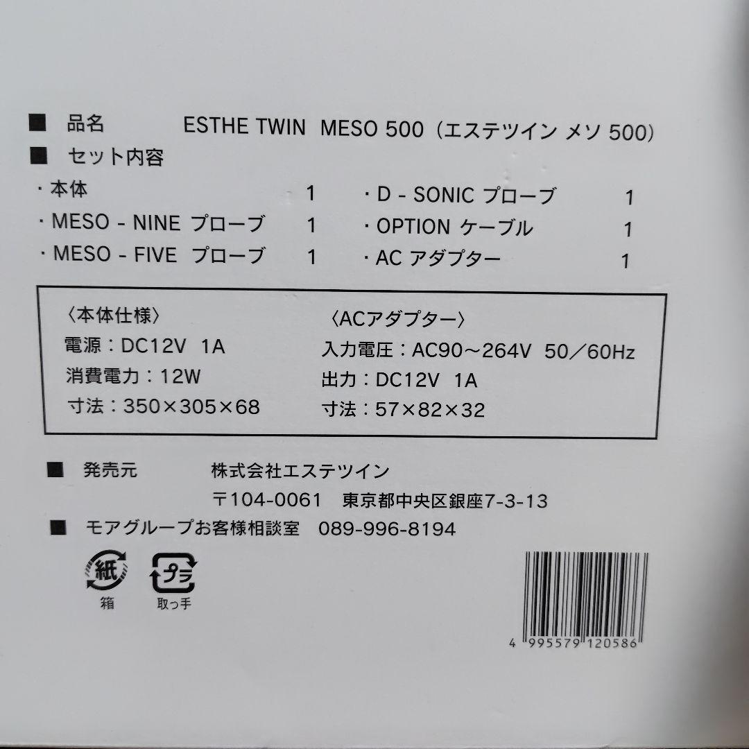 エステツイン ESTHE TWIN MESO500/B-100 美顔器セット
