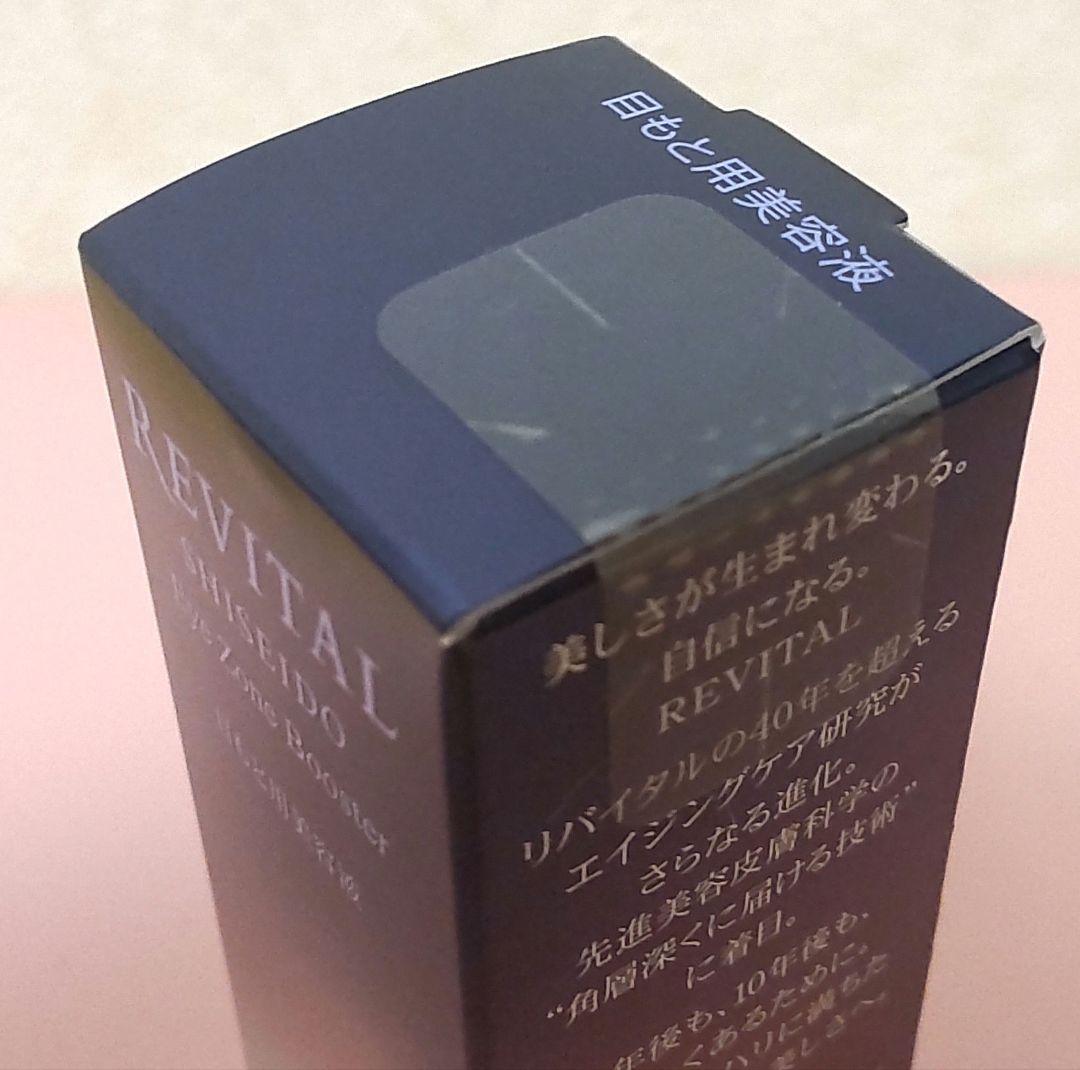 【新品未開封】資生堂　目もと用美容液　REVITAL 15ml