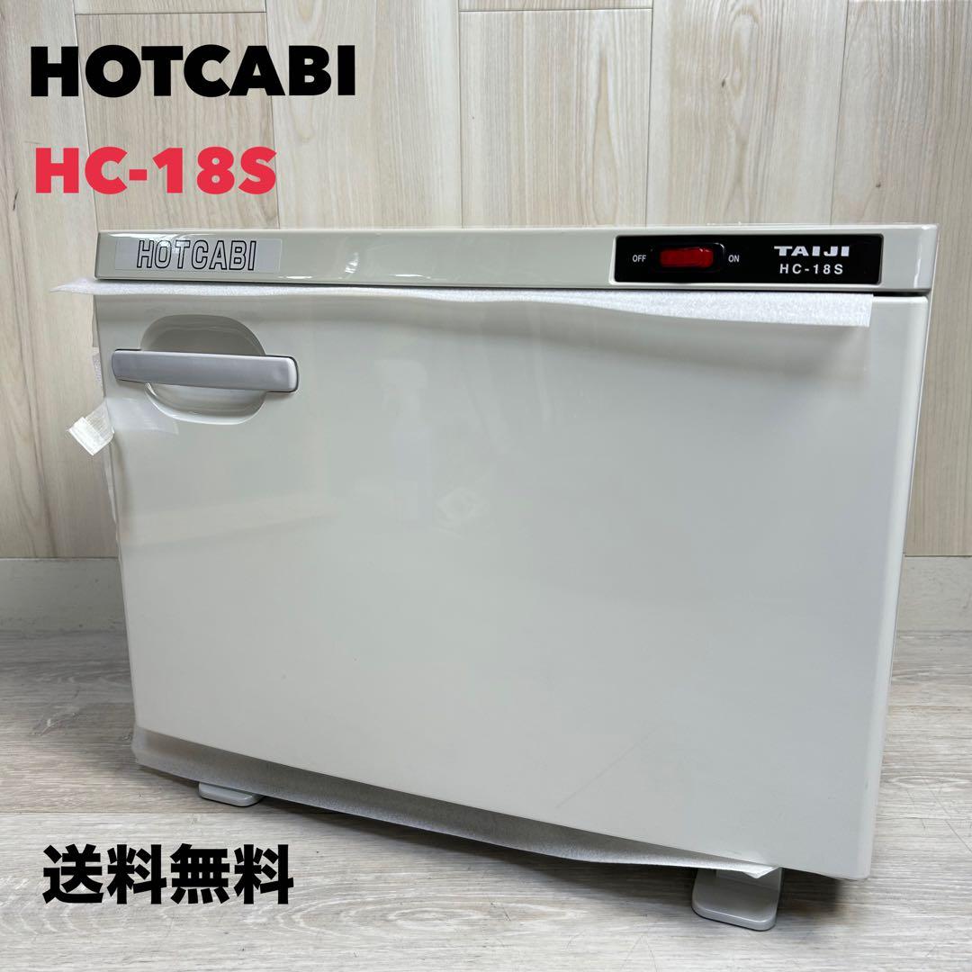 【TAIJI】HOTCABI HC-18S タオルウォーマー