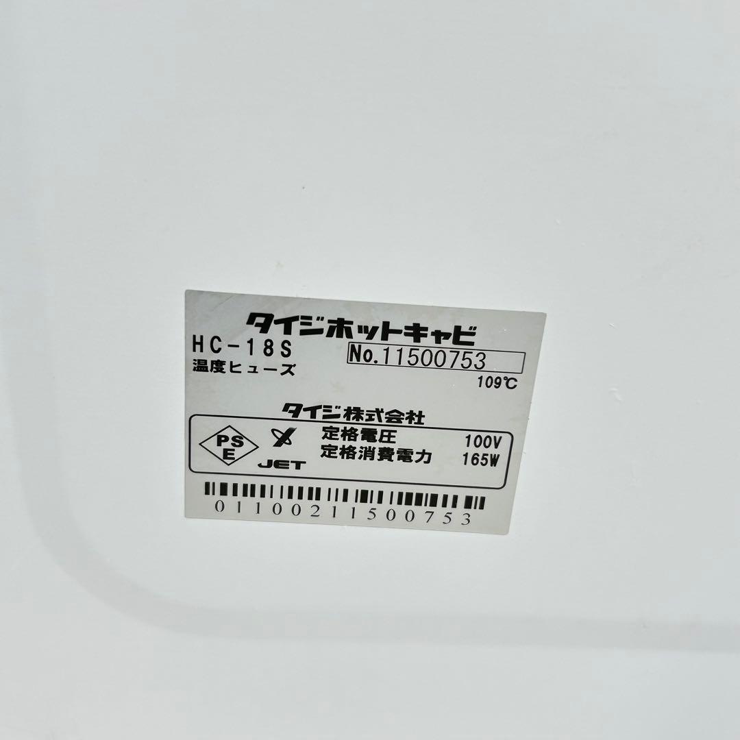 【TAIJI】HOTCABI HC-18S タオルウォーマー