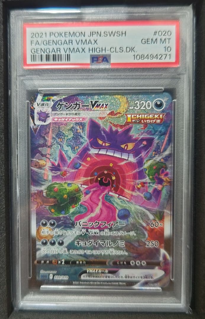 ゲンガー VMAX PSA10