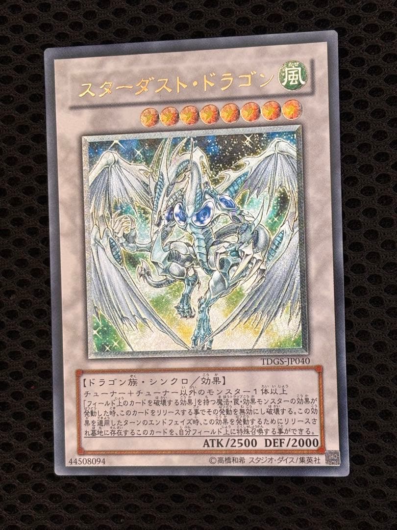 ぱ*ち様 極美品　スターダスト・ドラゴン　レリーフ　アルティメット　遊戯王