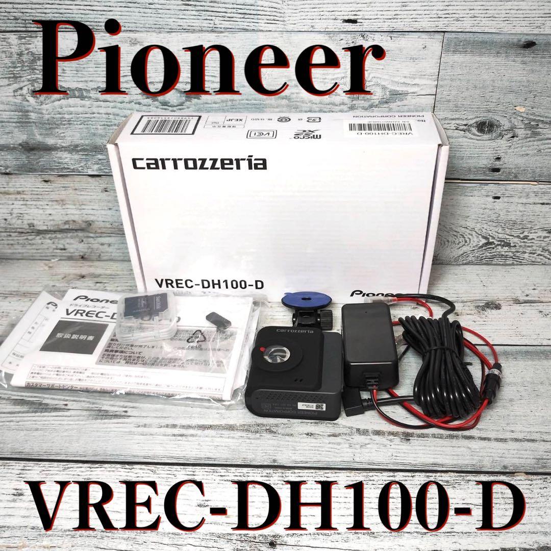 【新品】Pioneer VREC-DH100-D ドライブレコーダー