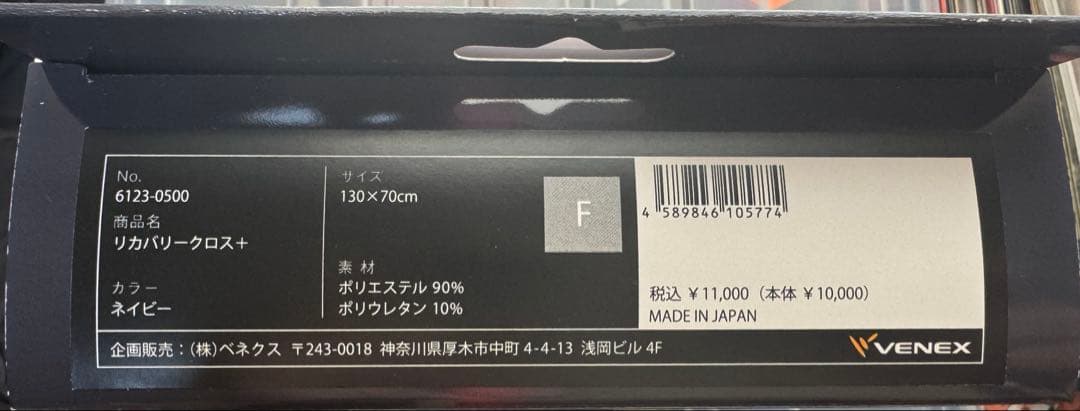 新品未使用　VENEX（ベネクス）　リカバリークロス＋