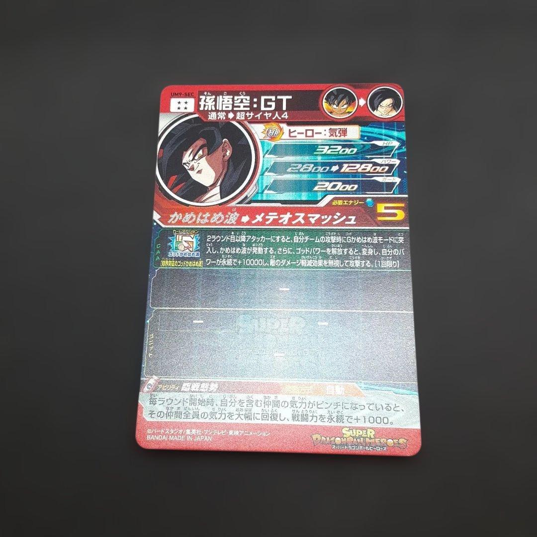 スーパードラゴンボールヒーローズ UM9-SEC 孫悟空GT