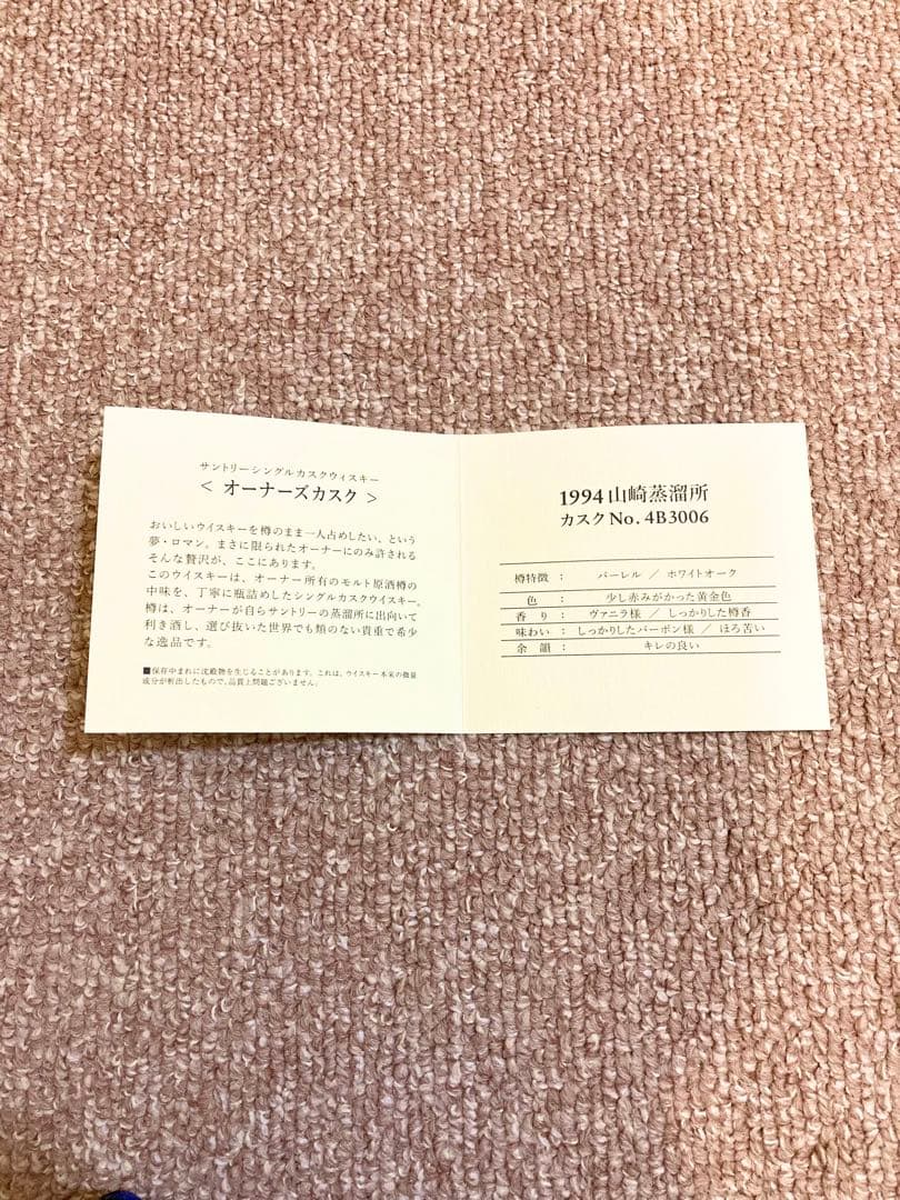 サントリー　シングルモルト　オーナーズカスク　山崎蒸溜所　1994