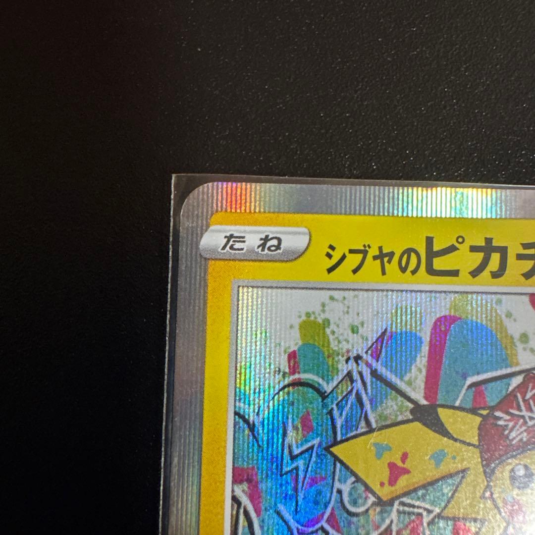 ポケカ　シブヤのピカチュウ　プロモ