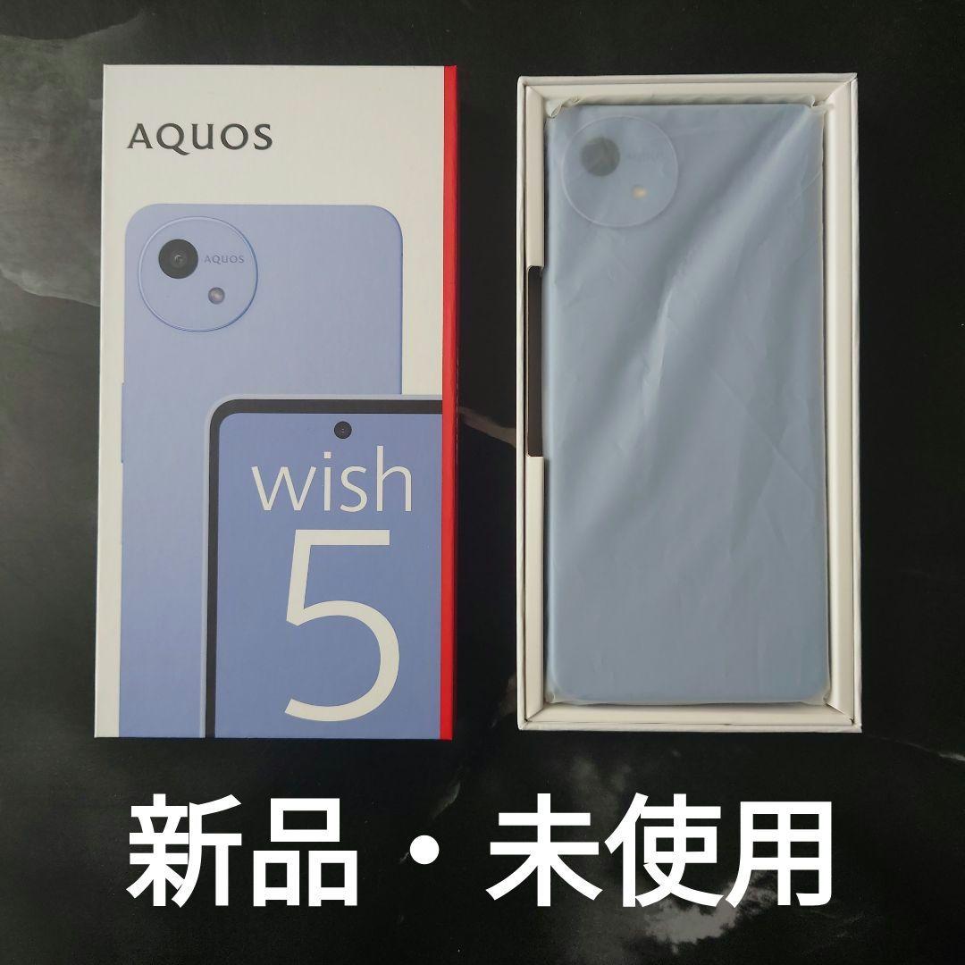 【新品・未使用】AQUOS wish5　ドコモ SH-52F　ミソラ(ブルー系)