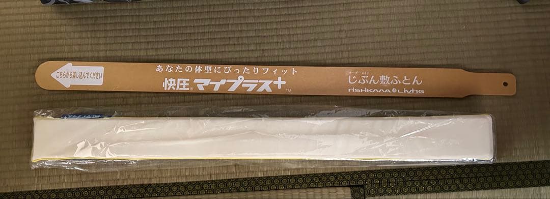じぶんまくら　じぶん敷きふとん　頂　シングル