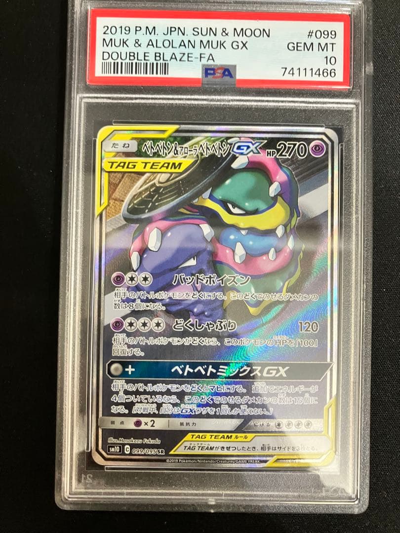 ベトベトン＆アローラベトベトンGX SR SM10 ダブルブレイズ #099