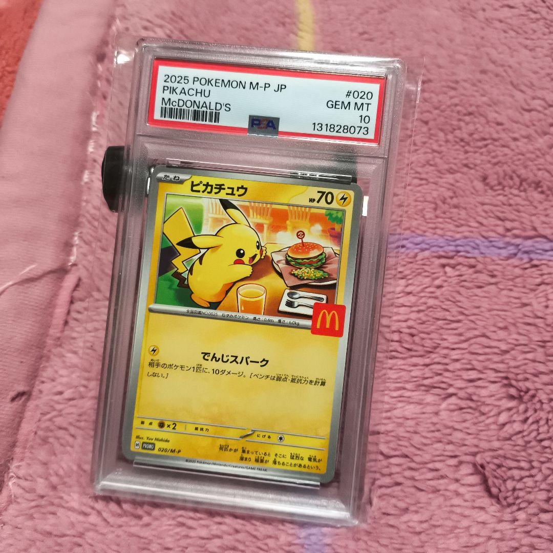 2025年 ピカチュウ PSA 10 マクドナルド