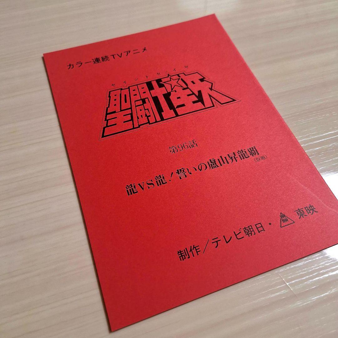 M*u様 アニメ　聖闘士星矢　第96話　台本 　　非売品