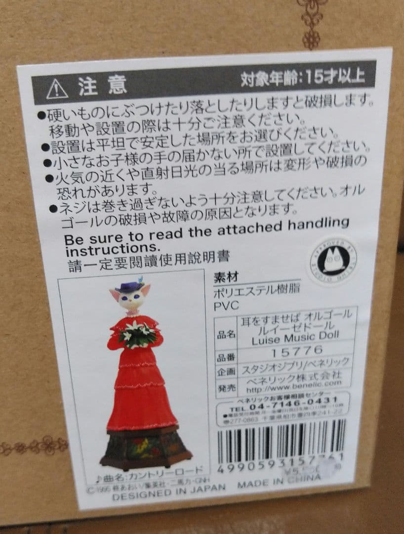 オルゴール◎耳をすませば/●ルイーゼドール　ベネリック