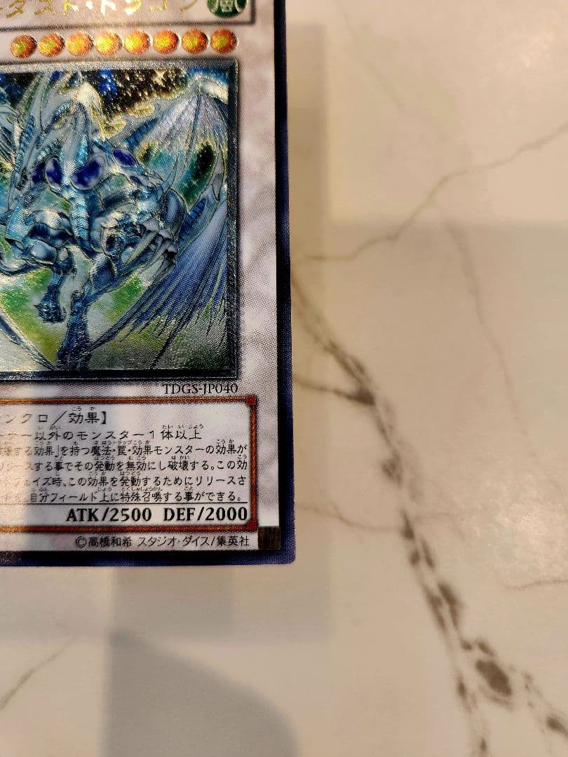 【美品/最安値】スターダストドラゴン 旧レリーフ