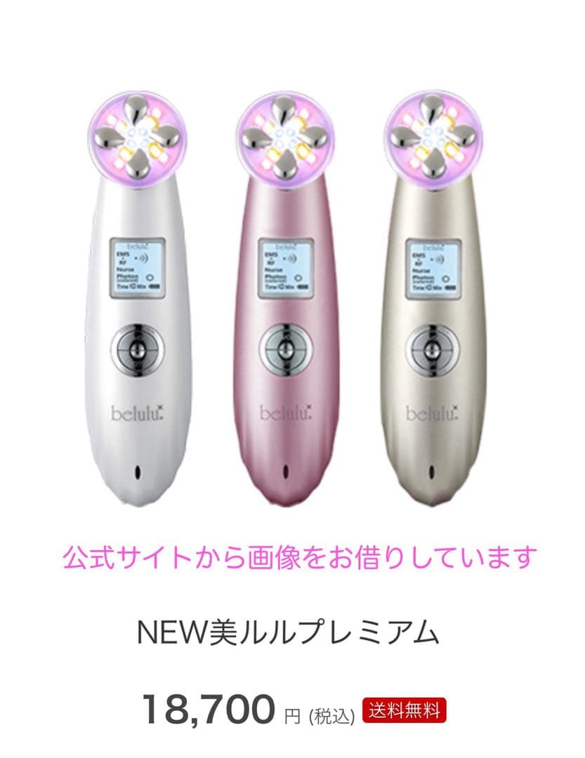 NEW美ルル プレミアム ◇美顔器◇belulu