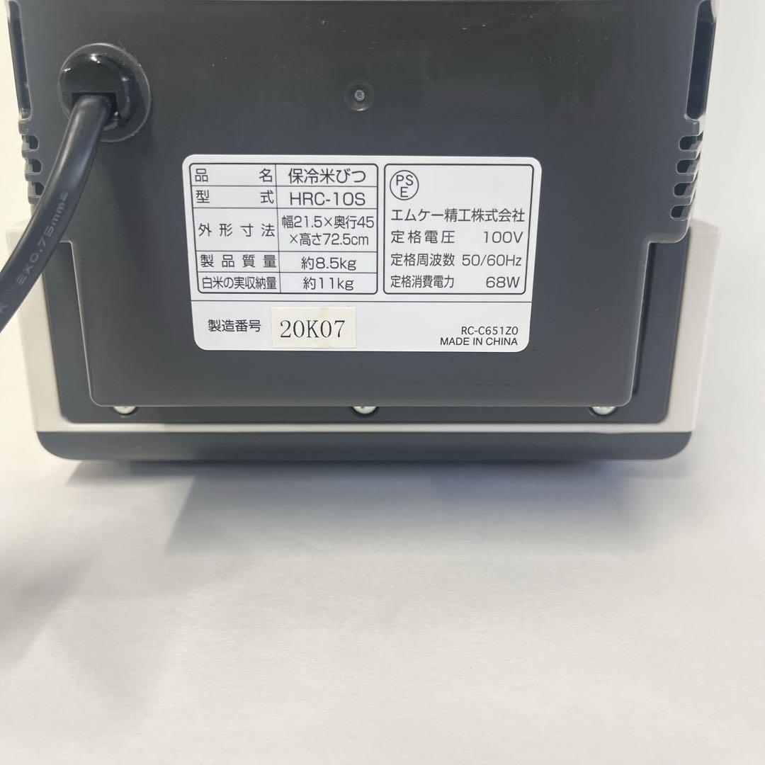 エムケー精工　保冷米びつ　HRC-10S (動作確認済み)