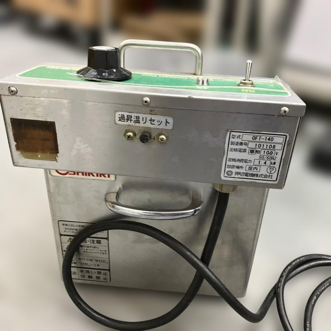 押切電機　卓上フライヤー　電気フライヤー　100V 8L 業務用　OFT-140