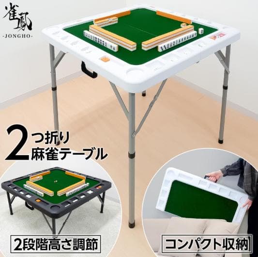 JONGHO 麻雀テーブル 折りたたみ式 高さ調整可 軽量収納