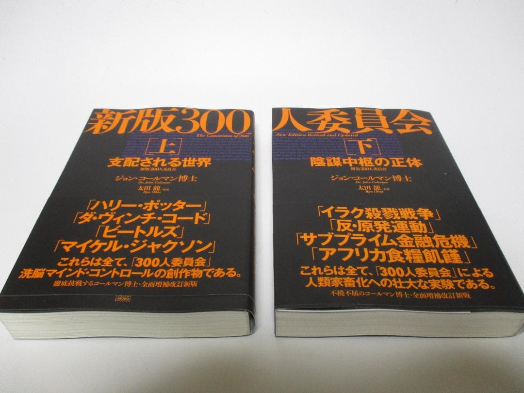 新版 300人委員会 上下巻セット ジョン・コールマン博士