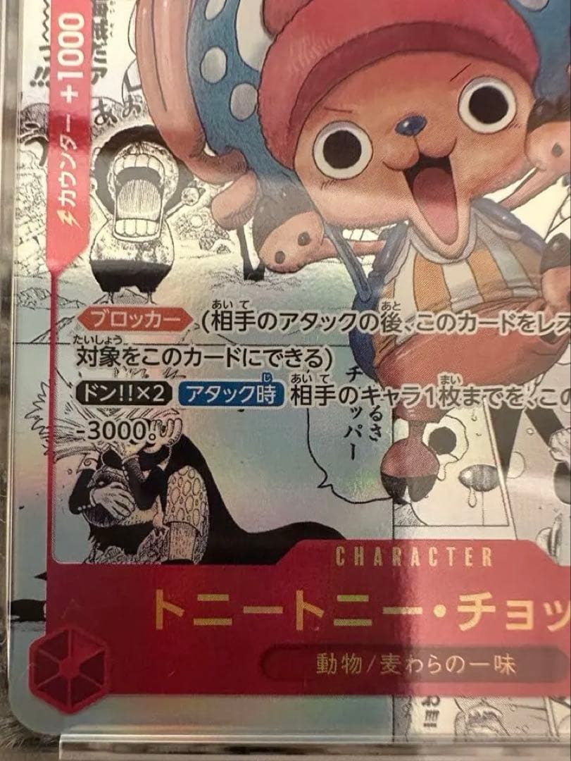 み*ん様 PSA10 トニートニー・チョッパー srスーパーパラレル　コミパラ