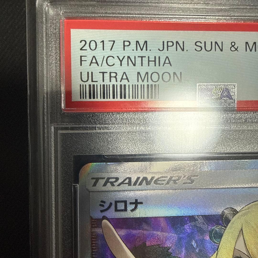 シロナSR PSA10 指差しシロナ