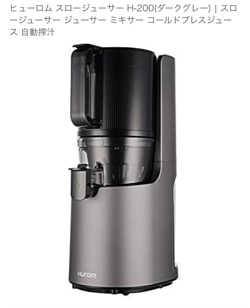 HUROM H-200スロージューサー　フローズンセット　【保証期間内】