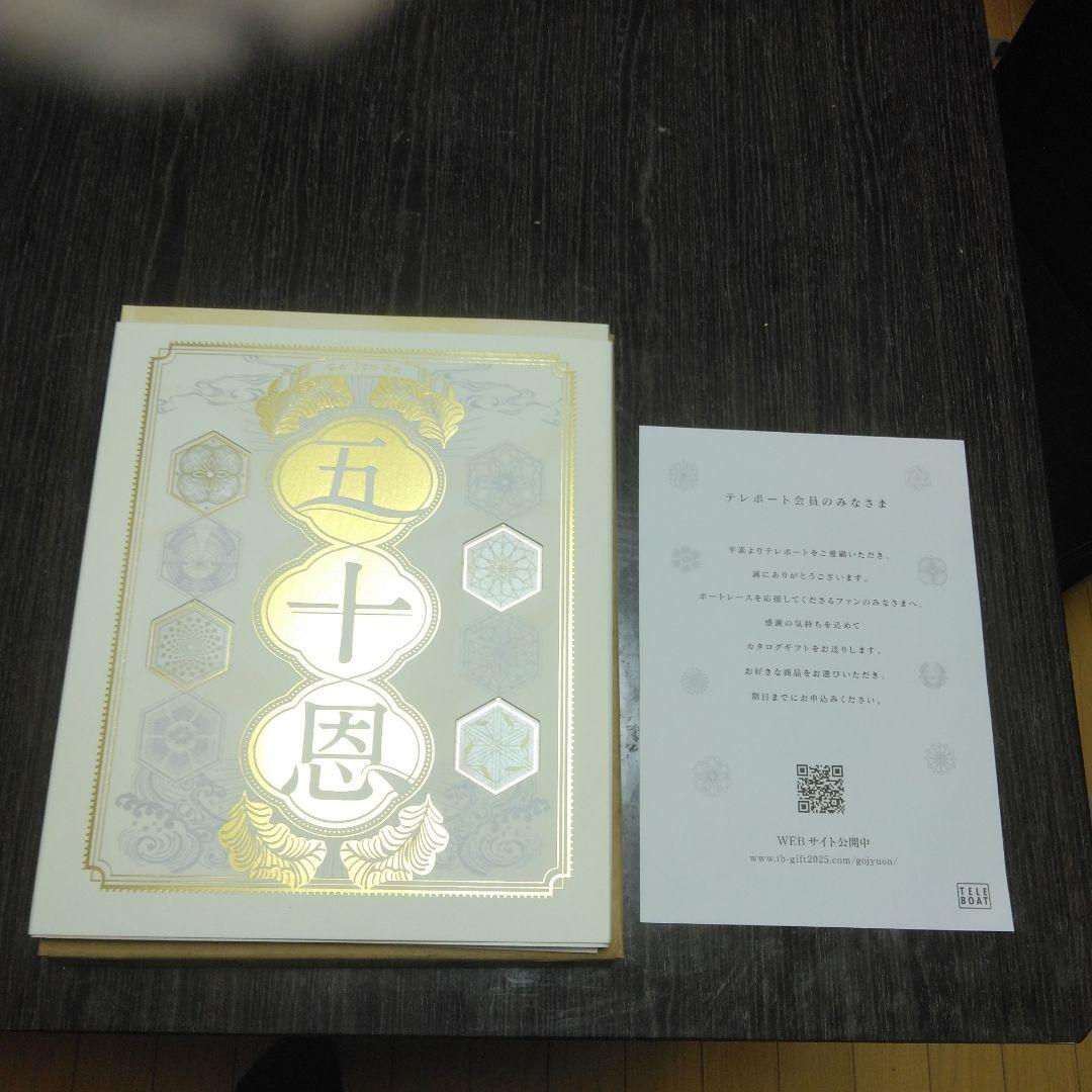 テレボート五十恩 未使用品　カタログギフト