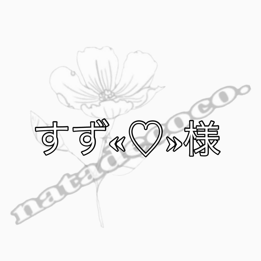 すず«♡»様